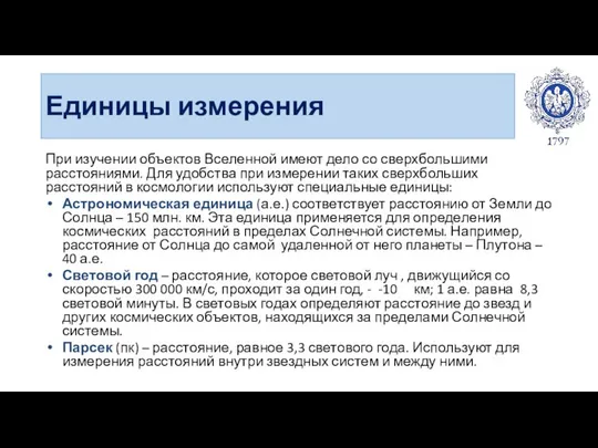 Единицы измерения При изучении объектов Вселенной имеют дело со сверхбольшими расстояниями.