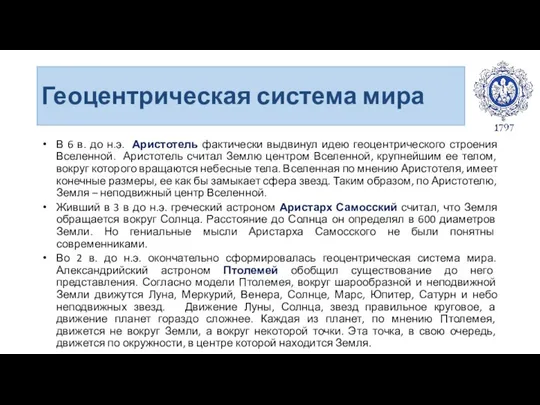 Геоцентрическая система мира В 6 в. до н.э. Аристотель фактически выдвинул