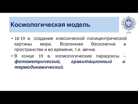 Космологическая модель 18-19 в. создание классической полицентрической картины мира. Вселенная бесконечна