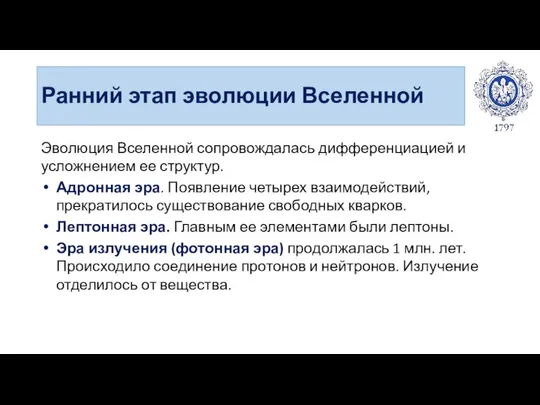 Ранний этап эволюции Вселенной Эволюция Вселенной сопровождалась дифференциацией и усложнением ее