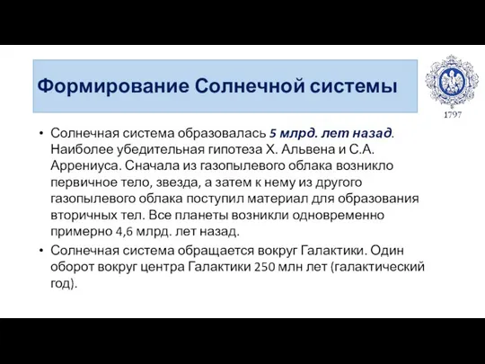 Формирование Солнечной системы Солнечная система образовалась 5 млрд. лет назад. Наиболее