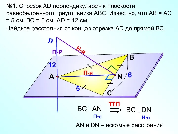 №1. Отрезок АD перпендикулярен к плоскости равнобедренного треугольника АВС. Известно, что