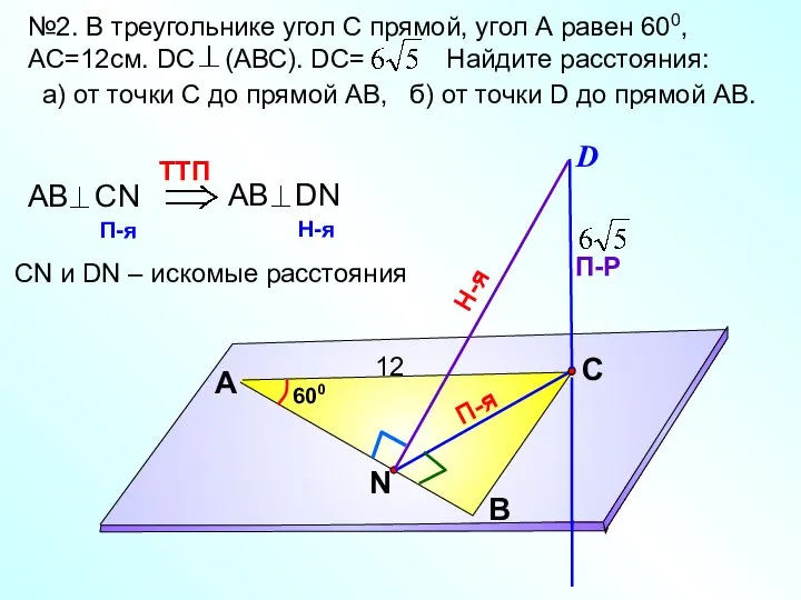 №2. В треугольнике угол С прямой, угол А равен 600, AС=12см.