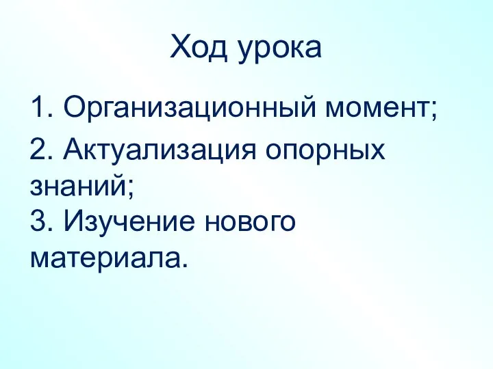 Ход урока 1. Организационный момент; 2. Актуализация опорных знаний; 3. Изучение нового материала.