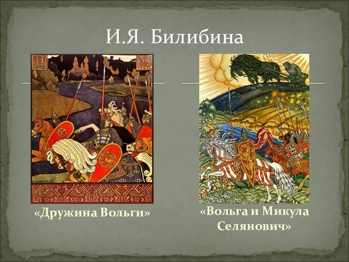 «Дружина Вольги» И.Я. Билибина «Вольга и Микула Селянович»