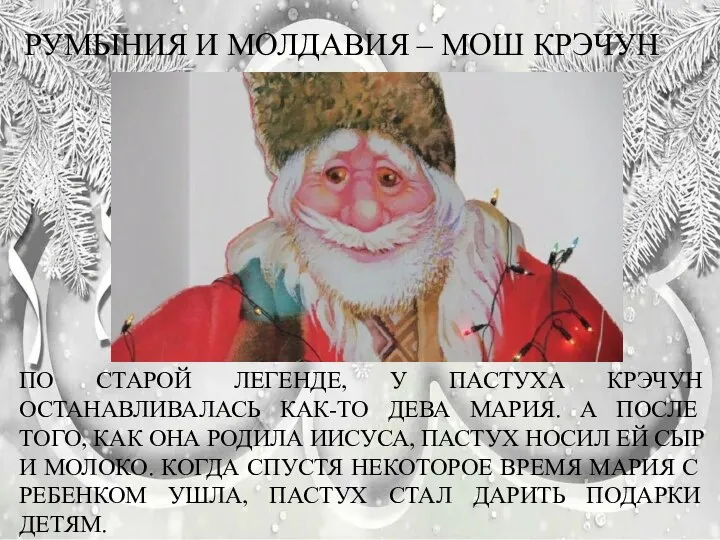 ПО СТАРОЙ ЛЕГЕНДЕ, У ПАСТУХА КРЭЧУН ОСТАНАВЛИВАЛАСЬ КАК-ТО ДЕВА МАРИЯ. А