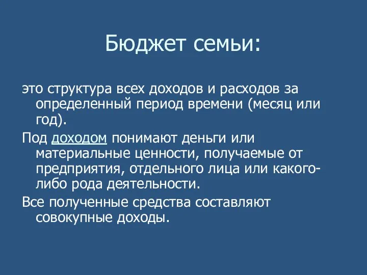 Бюджет семьи: это структура всех доходов и расходов за определенный период