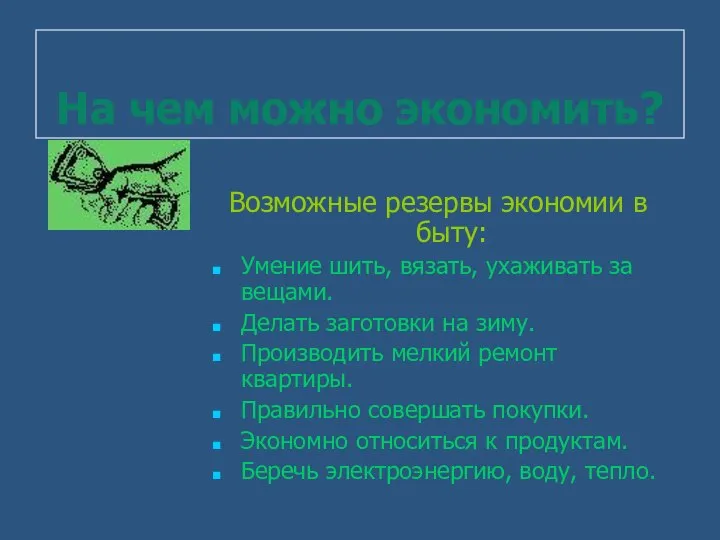 На чем можно экономить? Возможные резервы экономии в быту: Умение шить,