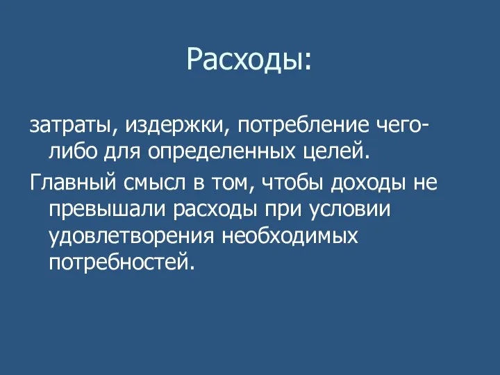 Расходы: затраты, издержки, потребление чего-либо для определенных целей. Главный смысл в