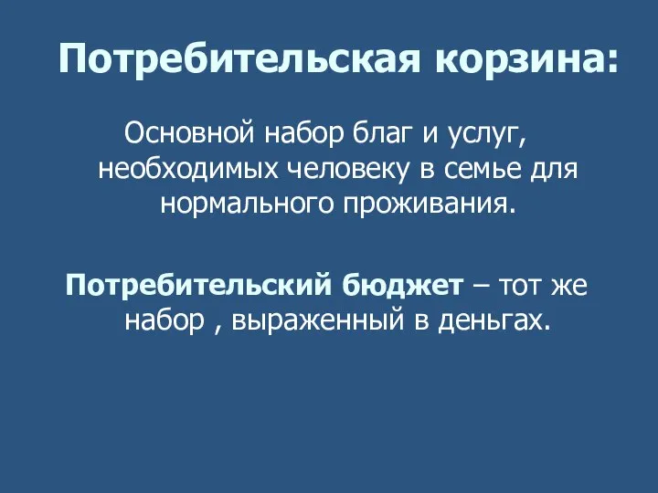 Потребительская корзина: Основной набор благ и услуг, необходимых человеку в семье