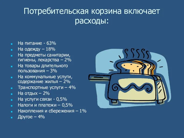 Потребительская корзина включает расходы: На питание - 63% На одежду –