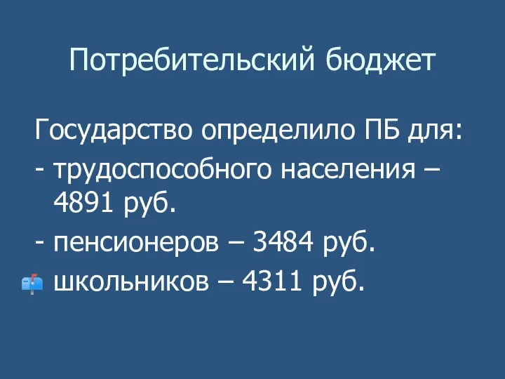 Потребительский бюджет Государство определило ПБ для: - трудоспособного населения – 4891