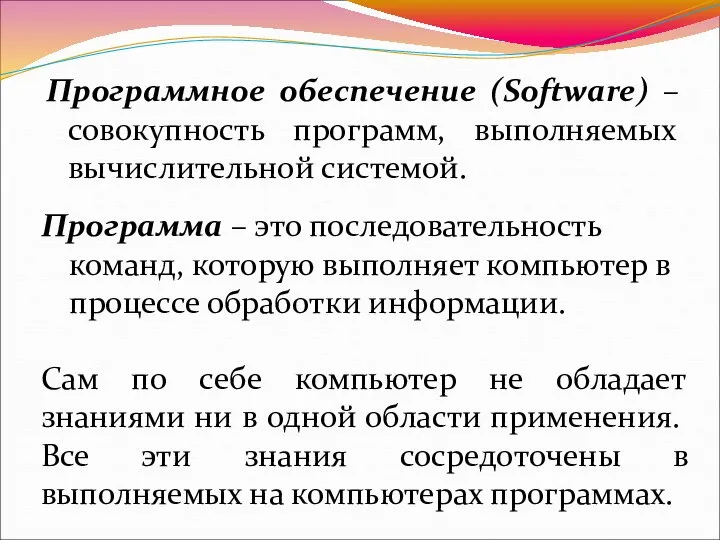 Программное обеспечение (Software) –совокупность программ, выполняемых вычислительной системой. Сам по себе