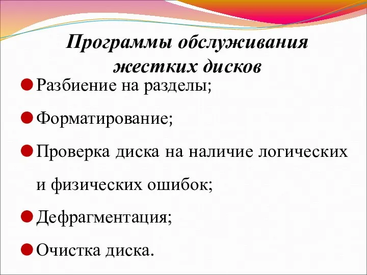 Программы обслуживания жестких дисков Разбиение на разделы; Форматирование; Проверка диска на