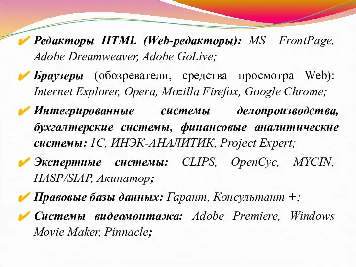 Редакторы HTML (Web-редакторы): MS FrontPage, Adobe Dreamweaver, Adobe GoLive; Браузеры (обозреватели,