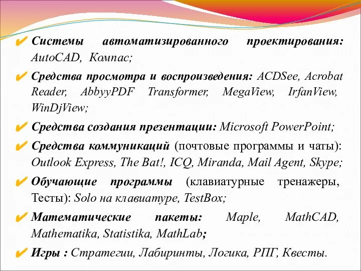 Системы автоматизированного проектирования: AutoCAD, Компас; Средства просмотра и воспроизведения: ACDSee, Acrobat