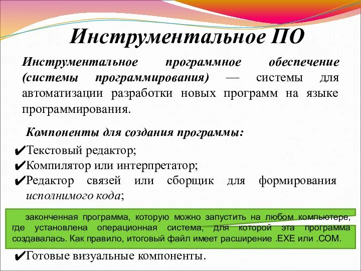 Инструментальное ПО Инструментальное программное обеспечение (системы программирования) — системы для автоматизации