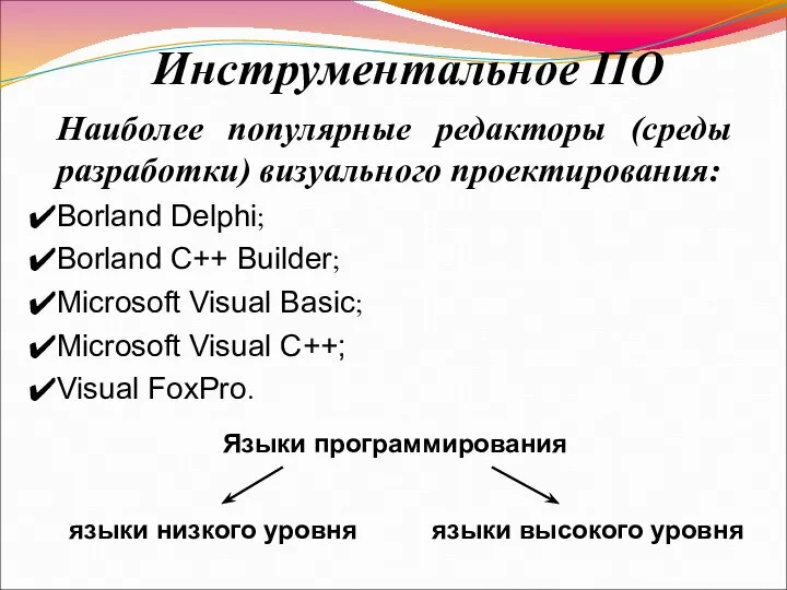 Наиболее популярные редакторы (среды разработки) визуального проектирования: Borland Delphi; Borland C++