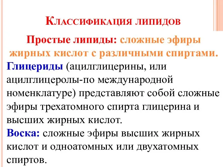 Классификация липидов Простые липиды: сложные эфиры жирных кислот с различными спиртами.