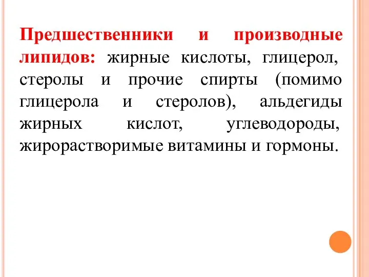 Предшественники и производные липидов: жирные кислоты, глицерол, стеролы и прочие спирты