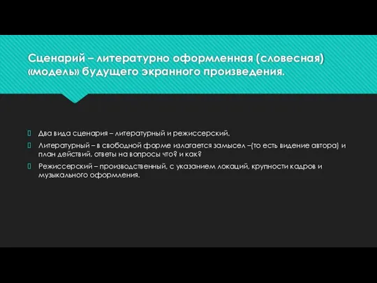 Сценарий – литературно оформленная (словесная) «модель» будущего экранного произведения. Два вида