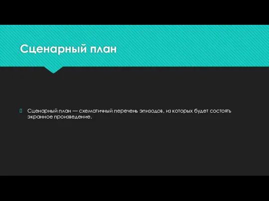 Сценарный план Сценарный план — схематичный перечень эпизодов, из которых будет состоять экранное произведение.