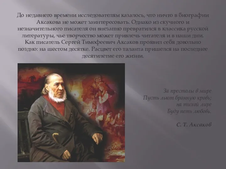 До недавнего времени исследователям казалось, что ничто в биографии Аксакова не