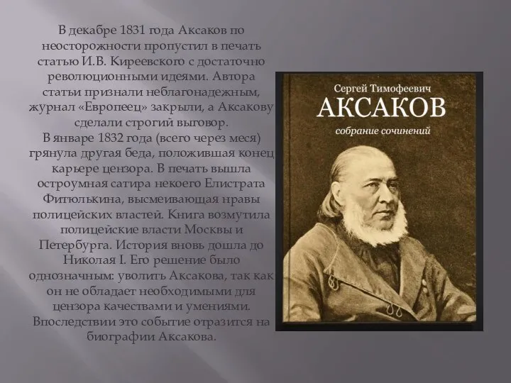 В декабре 1831 года Аксаков по неосторожности пропустил в печать статью