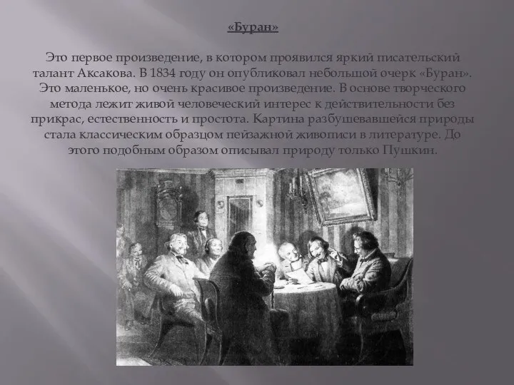 «Буран» Это первое произведение, в котором проявился яркий писательский талант Аксакова.