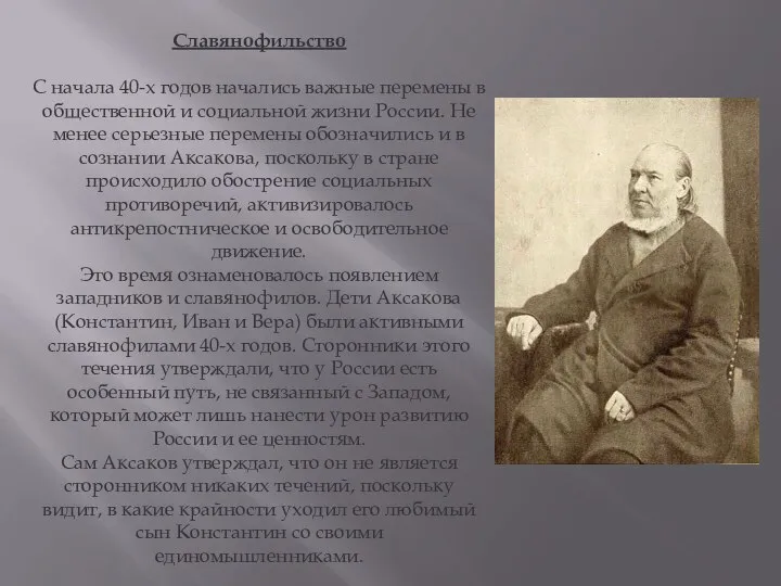 Славянофильство С начала 40-х годов начались важные перемены в общественной и