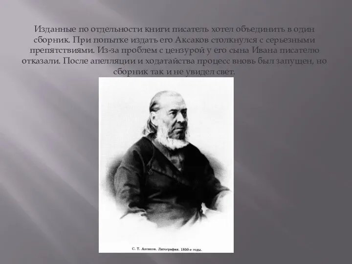 Изданные по отдельности книги писатель хотел объединить в один сборник. При