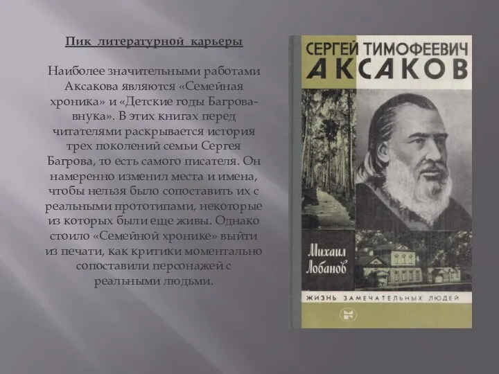 Пик литературной карьеры Наиболее значительными работами Аксакова являются «Семейная хроника» и