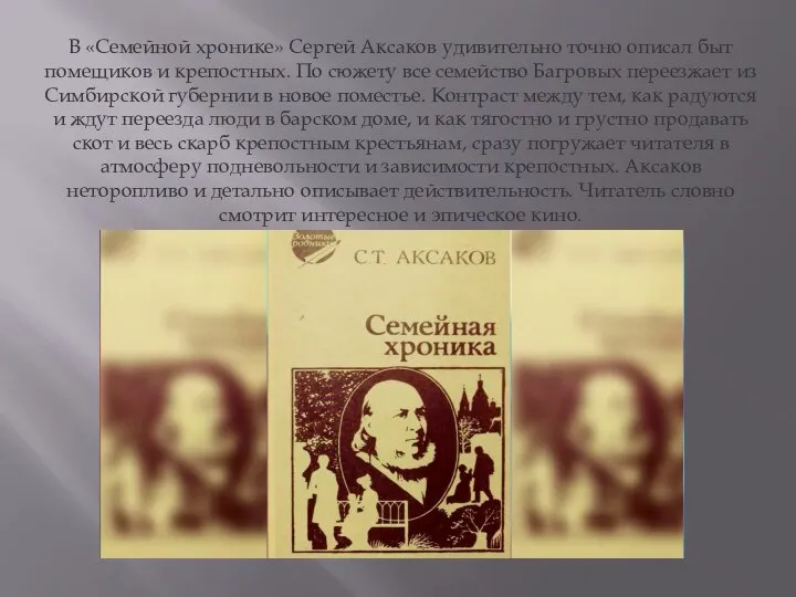 В «Семейной хронике» Сергей Аксаков удивительно точно описал быт помещиков и