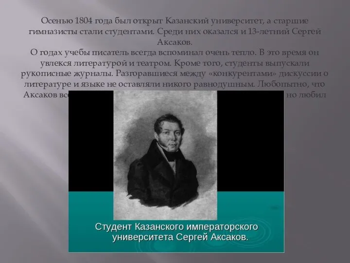 Осенью 1804 года был открыт Казанский университет, а старшие гимназисты стали