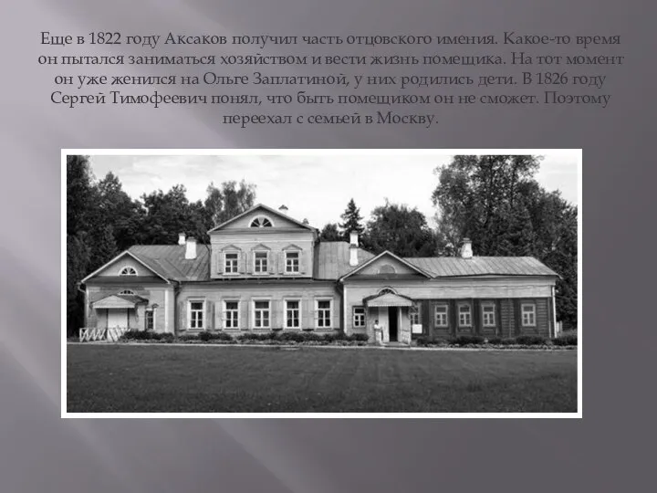 Еще в 1822 году Аксаков получил часть отцовского имения. Какое-то время