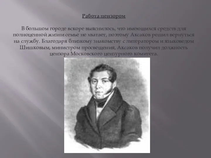 Работа цензором В большом городе вскоре выяснилось, что имеющихся средств для