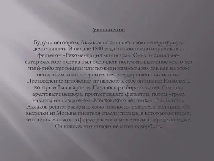 Увольнение Будучи цензором, Аксаков не оставлял свою литературную деятельность. В начале