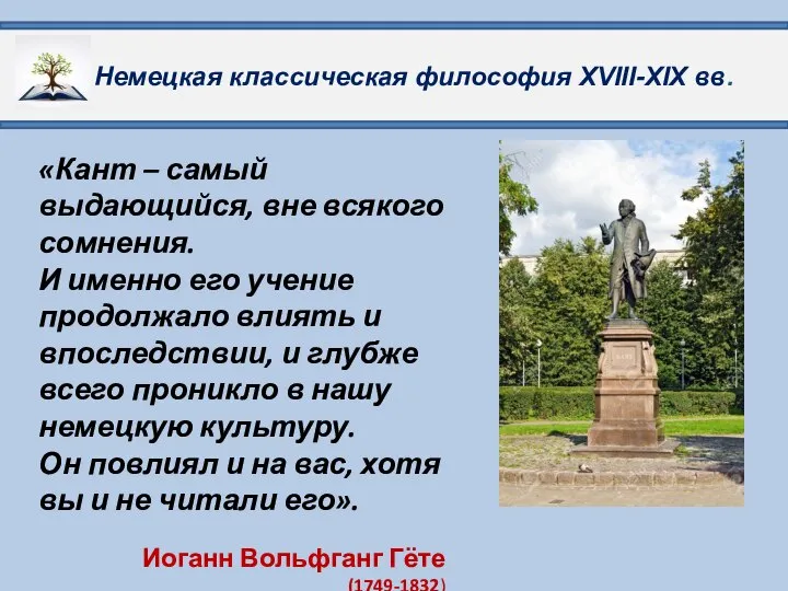 Немецкая классическая философия XVIII-XIX вв. «Кант – самый выдающийся, вне всякого