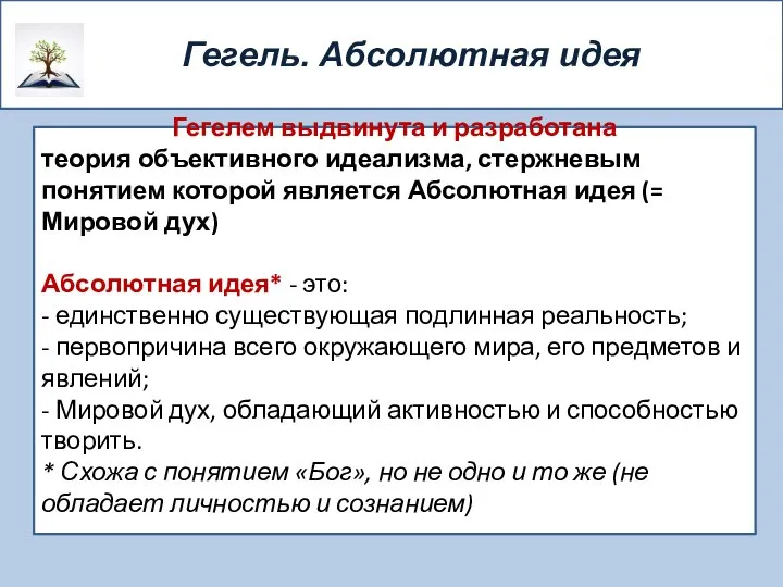 Гегелем выдвинута и разработана теория объективного идеализма, стержневым понятием которой является