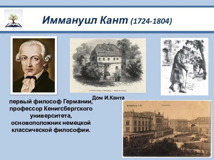 Иммануил Кант (1724-1804) первый философ Германии, профессор Кенигсбергского университета, основоположник немецкой классической философии. Дом И.Канта