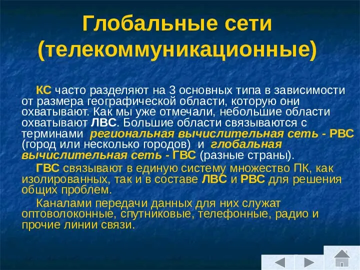 Глобальные сети (телекоммуникационные) КС часто разделяют на 3 основных типа в