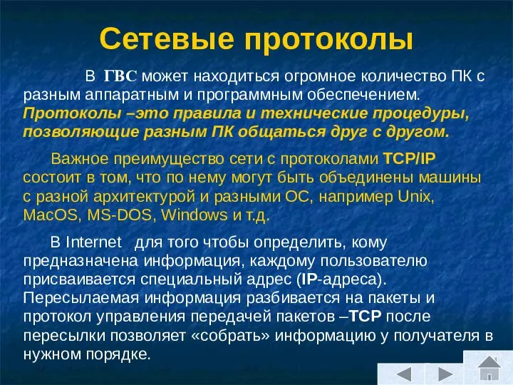 Сетевые протоколы В ГВС может находиться огромное количество ПК с разным