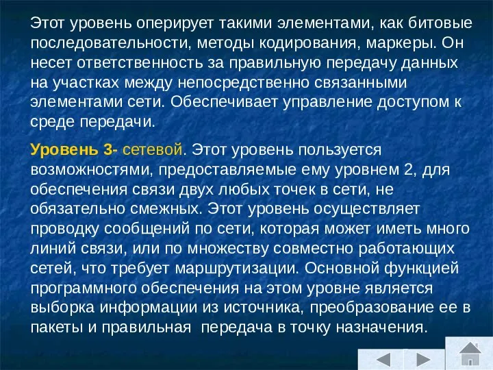 Этот уровень оперирует такими элементами, как битовые последовательности, методы кодирования, маркеры.