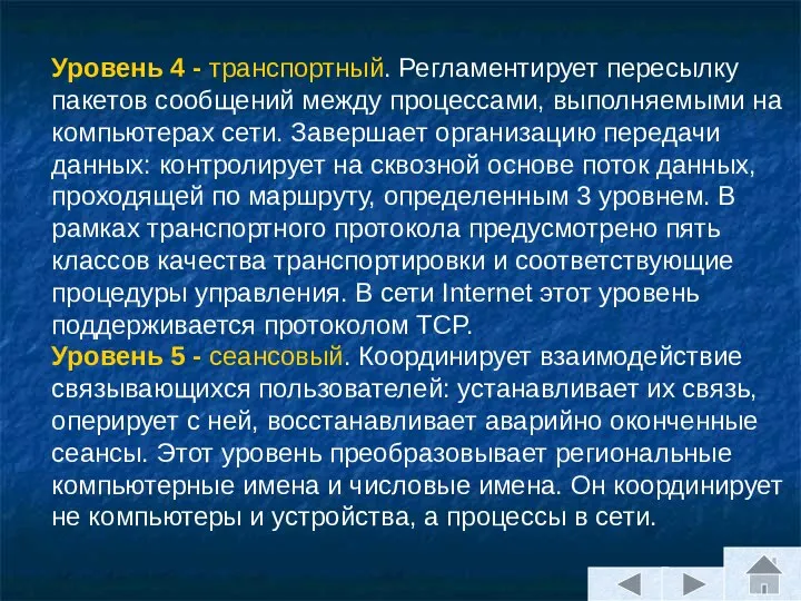 Уровень 4 - транспортный. Регламентирует пересылку пакетов сообщений между процессами, выполняемыми