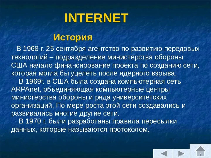 INTERNET История В 1968 г. 25 сентября агентство по развитию передовых