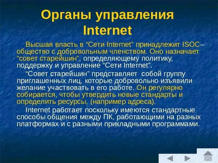 Органы управления Internet Высшая власть в “Сети Internet” принадлежит ISOC– общество