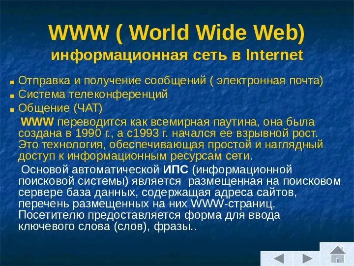 Отправка и получение сообщений ( электронная почта) Система телеконференций Общение (ЧАТ)