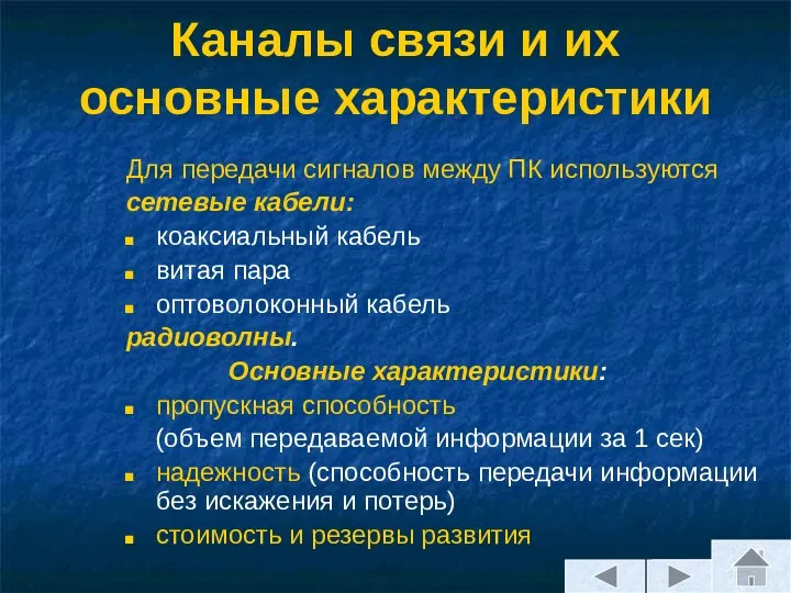 Каналы связи и их основные характеристики Для передачи сигналов между ПК