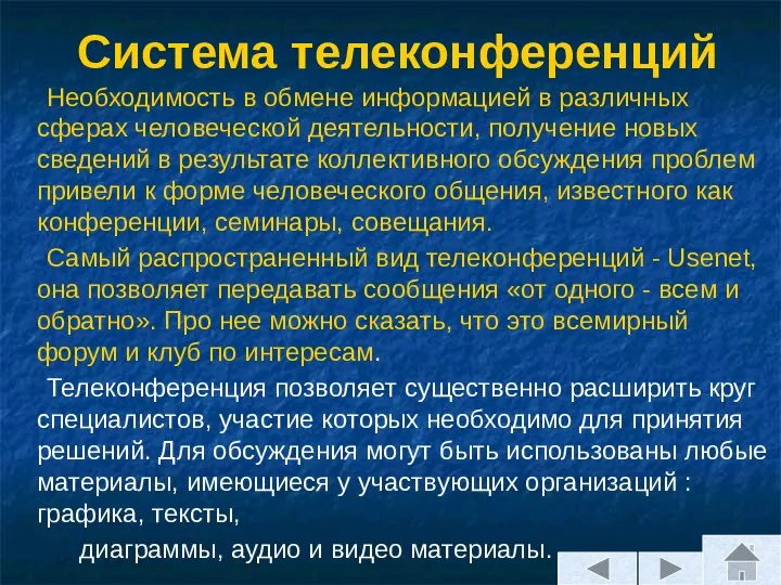 Система телеконференций Необходимость в обмене информацией в различных сферах человеческой деятельности,