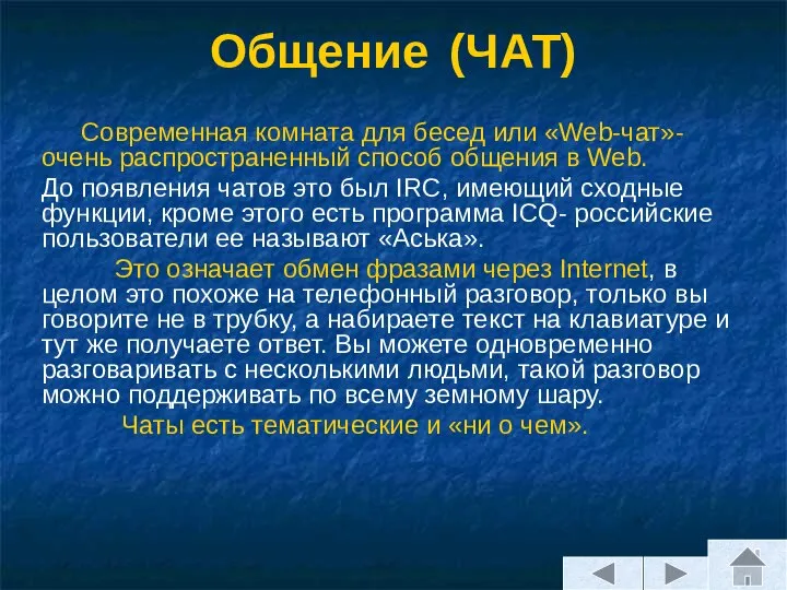 Современная комната для бесед или «Web-чат»- очень распространенный способ общения в